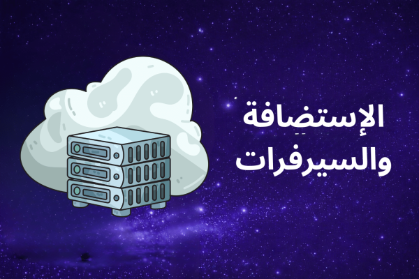 الاستضافة والسيرفرات