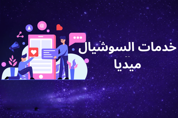 خدمات السوشيال ميديا