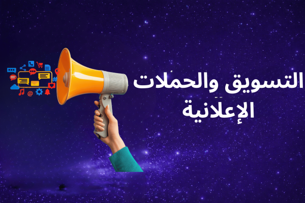 التسويق والحملات الاعلانية